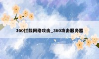 360拦截网络攻击_360攻击服务器