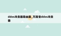 ddos攻击器路由器_万路宝ddos攻击器