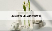 ddos攻击_ddos的攻击宽带