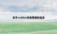 关于ccddos攻击教程的信息