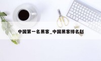 中国第一名黑客_中国黑客排名赵