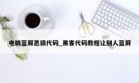 电脑蓝屏恶搞代码_黑客代码教程让别人蓝屏