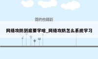 网络攻防到底要学啥_网络攻防怎么系统学习