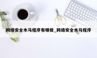 网络安全木马程序有哪些_网络安全木马程序