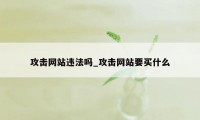 攻击网站违法吗_攻击网站要买什么