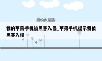 我的苹果手机被黑客入侵_苹果手机提示我被黑客入侵