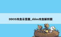 DDOS攻击示意图_ddos攻击解析图
