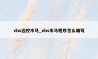 vbs远控木马_vbs木马程序怎么编写