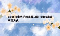 ddos攻击防护的主要功能_ddos攻击防范方式