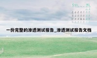 一份完整的渗透测试报告_渗透测试报告文档