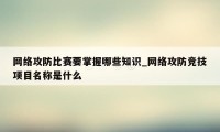 网络攻防比赛要掌握哪些知识_网络攻防竞技项目名称是什么