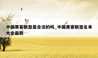 中国黑客联盟是合法的吗_中国黑客联盟名单大全最新