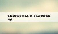 ddos攻击有什么好处_ddos供攻击是什么