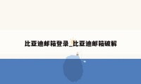 比亚迪邮箱登录_比亚迪邮箱破解