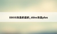 DDOS攻击的目的_ddos攻击plus