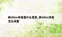防ddos攻击是什么意思_防ddos攻击怎么设置