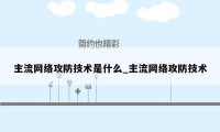 主流网络攻防技术是什么_主流网络攻防技术