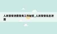 人民警察泄露警务工作秘密_人民警察信息泄露