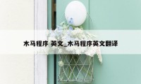 木马程序 英文_木马程序英文翻译