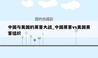 中国与美国的黑客大战_中国黑客vs美国黑客组织