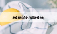 渗透测试设备_装置渗透测试