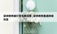 深圳地铁被打穿处理结果_深圳地铁遭遇网络攻击