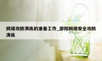 网络攻防演练的准备工作_邵阳网络安全攻防演练