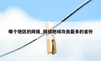 哪个地区的网络_网络地域攻击最多的省份