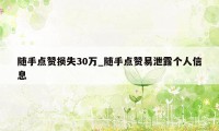 随手点赞损失30万_随手点赞易泄露个人信息
