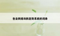 包含网络攻防态势系统的词条