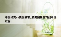 中国红克vs美国黑客_和美国黑客对战中国红客