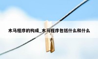 木马程序的构成_木马程序包括什么和什么