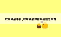 数字藏品平台_数字藏品泄露实名信息案例