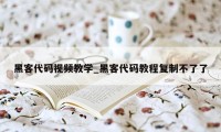 黑客代码视频教学_黑客代码教程复制不了了