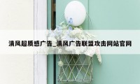 清风超质感广告_清风广告联盟攻击网站官网