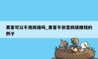 黑客可以不用网络吗_黑客不依靠网络赚钱的例子