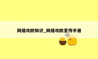 网络攻防知识_网络攻防宣传手册