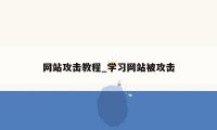 网站攻击教程_学习网站被攻击