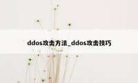 ddos攻击方法_ddos攻击技巧