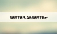 美国黑客视频_在线美国黑客教go