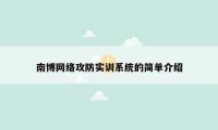 南博网络攻防实训系统的简单介绍