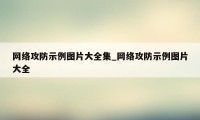 网络攻防示例图片大全集_网络攻防示例图片大全