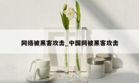 网络被黑客攻击_中国网被黑客攻击