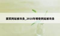 国家网站被攻击_2018年哪些网站被攻击