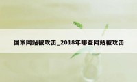 国家网站被攻击_2018年哪些网站被攻击