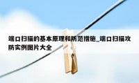 端口扫描的基本原理和防范措施_端口扫描攻防实例图片大全
