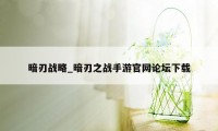 暗刃战略_暗刃之战手游官网论坛下载