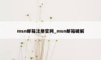 msn邮箱注册官网_msn邮箱破解