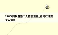 228%网民遭遇个人信息泄露_各网红泄露个人信息