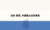 日本 黑客_中国阻止日本黑客